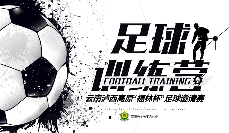 ??：開始報名啦！英澤足球俱樂部受邀參加2024年云南瀘西高原“福林杯”足球邀請賽！